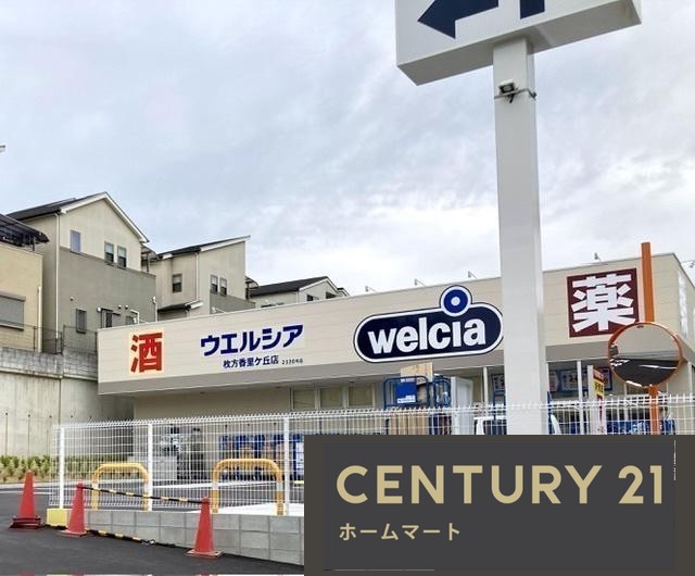 新築戸建 NEW一戸建て香里ケ丘８（光善寺駅） 4490万円の詳細情報 大阪府枚方市香里ケ丘８ 写真20 センチュリー21ホームマート