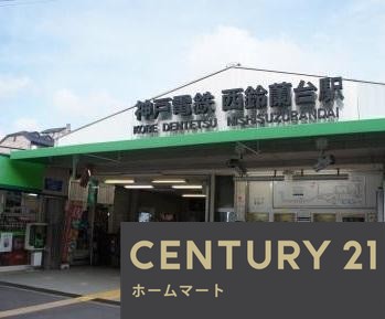 新築戸建 一戸建て北五葉５（西鈴蘭台駅） 2890万円～3290万円の詳細情報 兵庫県神戸市北区北五葉５ 写真22 センチュリー21ホームマート